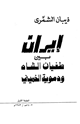 كتاب إيران بين طغيان الشاه ودموية الخميني