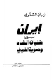 كتاب إيران بين طغيان الشاه ودموية الخميني