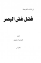 كتاب فضل غض البصر