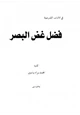 كتاب فضل غض البصر