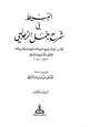 كتاب البسيط في شرح جمل الزجاجي