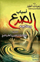 أسباب الصرع وعلاجه