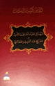 كتاب الرسائل المتبادلة بين الأمير شكيب أرسلان والشيخ الثعالبي