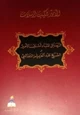  الرسائل المتبادلة بين الأمير شكيب أرسلان والشيخ الثعالبي