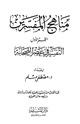 كتاب مناهج المفسرين القسم الأول التفسير في عصر الصحابة