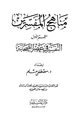 كتاب مناهج المفسرين القسم الأول التفسير في عصر الصحابة