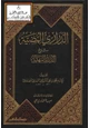 كتاب الدراري المضية شرح الدرر البهية