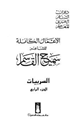 كتاب الأعمال الكاملة للشاعر سميح القاسم الجزء الرابع
