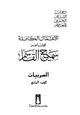 كتاب الأعمال الكاملة للشاعر سميح القاسم الجزء الرابع