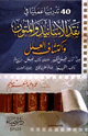 كتاب أربعون تدريبا عمليا في نقد الأسانيد والمتون واكتشاف العلل من كتاب العلل