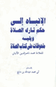 كتاب الإنباه إلى حكم تارك الصلاة