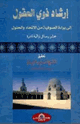 كتاب إرشاد ذوي العقول إلى براءة الصوفية من الإتحاد والحلول