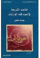 كتاب مقاصد الشريعة الاسلامية في ضوء فقه الموازنات