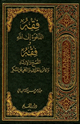 فقه الدعوة إلى الله وفقه النصح والإرشاد والأمر بالمعروف والنهي عن المنكر