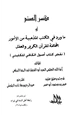 كتاب كسر الصنم أو ما ورد في الكتب المذهبية من الأمور المخالفة للقرآن الكريم والعقل