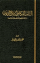 كتاب التأمين التكافلي من خلال الوقف دراسة تطبيقية فقهية معاصرة