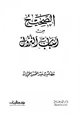 كتاب الصحيح من أسباب النزول