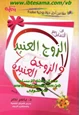 كتاب فن التعامل مع الزوج العنيد والزوجة العنيدة