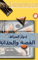 كتاب القصة والحداثة إدوار الخراط