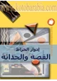 رواية القصة والحداثة إدوار الخراط