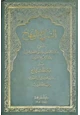 كتاب السراج الوهاج شرح متن المنهاج