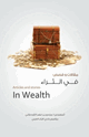 كتاب مقالات وقصص في الثراء