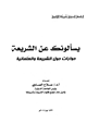كتاب يسألونك عن الشريعة حوارات حول الشريعة والعلمانية