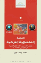 كتاب التجربة النهضوية التركية