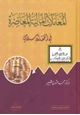 كتاب المعاملات المالية المعاصرة في الفقه الإسلامي