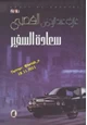 كتاب سعادة السفير