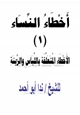  أخطاء النساء (1) الأخطاء المتعلقة بالللباس والزينة