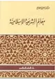 كتاب معالم الشريعة الإسلامية