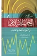 كتاب دور نظام الوقف الإسلامي في التنمية الاقتصادية المعاصرة