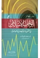  دور نظام الوقف الإسلامي في التنمية الاقتصادية المعاصرة