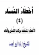 كتاب أخطاء النساء (4) الأخطاء المتعلقة بزلات اللسان وآفاته