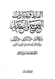 كتاب ألفاظ وعبارات الجرح والتعديل بين الأفراد والتكرير والتركيب ودلالة كل منها على حالة الراوي والمروي