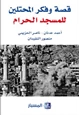 كتاب قصة وفكر المحتلين للمسجد الحرام مركز المسبار