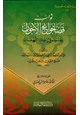 كتاب ثواب قضاء حوائج الإخوان وما جاء في إغاثة اللهفان