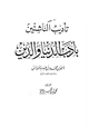 كتاب تأديب الناشئين بأدب الدنيا والدين