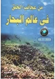 كتاب من عجائب الخلق في عالم البحار