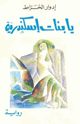 كتاب يا بنات إسكندرية