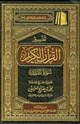 كتاب تفسير القرآن الكريم سورة النمل