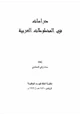 كتاب دراسات في المخطوطات العربية