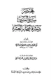 كتاب مختصر سيرة النبي وسيرة أصحابه العشرة