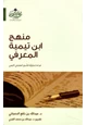 كتاب منهج ابن تيمية المعرفي
