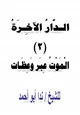 كتاب الدار الآخرة (2) الموت عبر وعظات