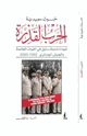 الحرب القذرة