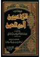 رواية قرة عيون الموحدين
