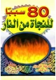 كتاب 80 سببا للنجاة من النار