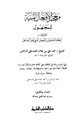 كتاب معجم الأفعال المبنية للمجهول إتحاف الفاضل بالفعل المبني لغير الفاعل